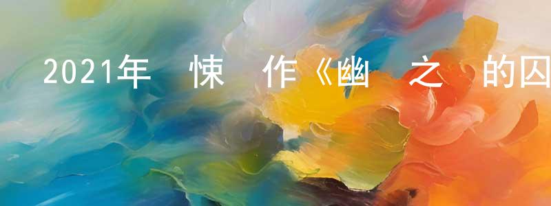 陳朝漢發布2021年驚悚動作《幽靈之國的囚徒》BD中英雙字迅雷下載_深夜電影